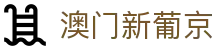 澳门新葡京 - 官网在线入口 | 真人互动娱乐